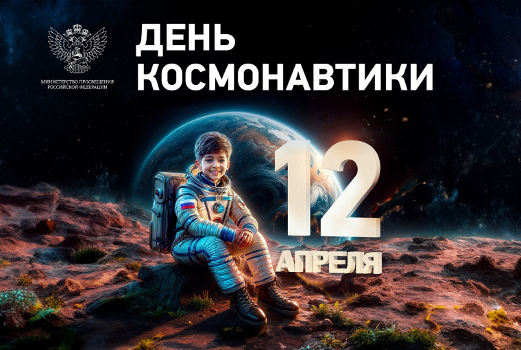 12 апреля - День космонавтики..